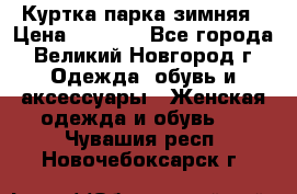 Куртка парка зимняя › Цена ­ 3 000 - Все города, Великий Новгород г. Одежда, обувь и аксессуары » Женская одежда и обувь   . Чувашия респ.,Новочебоксарск г.